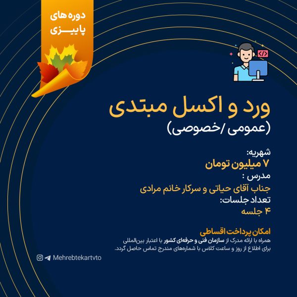 آموزش ورد و اکسل مبتدی