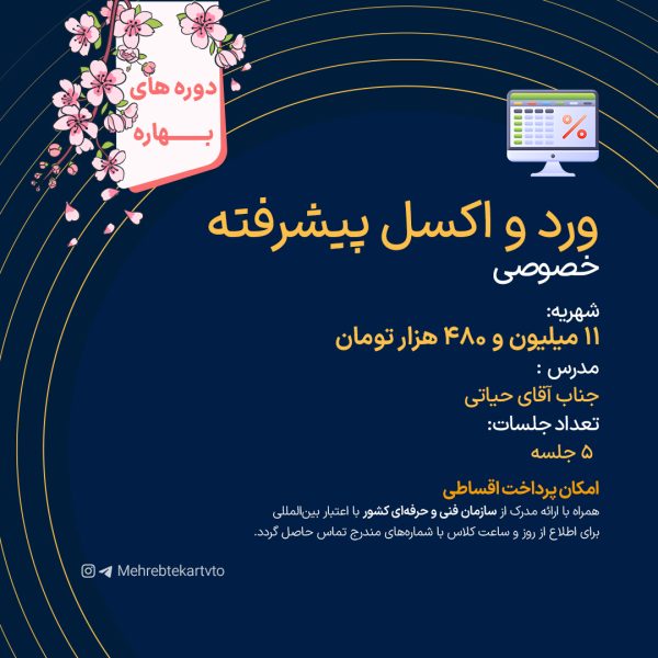 ورد و اکسل پیشرفته