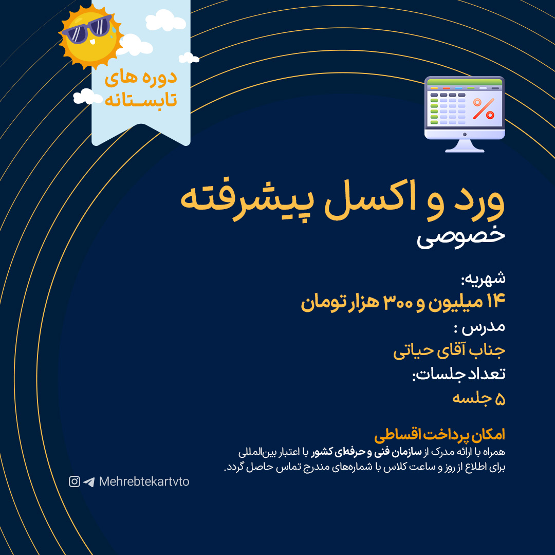 ورد و اکسل پیشرفته-خصوصی ورد و اکسل پیشرفته (خصوصی)