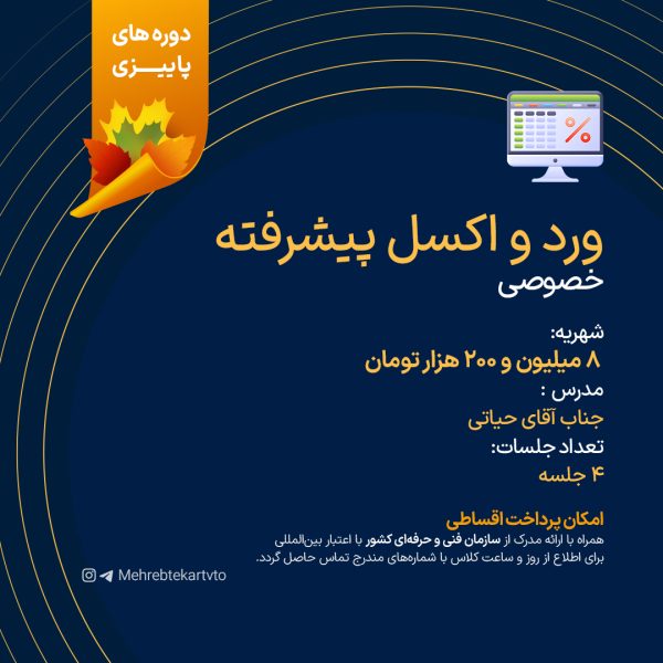 آموزش ورد و اکسل پیشرفته خصوصی