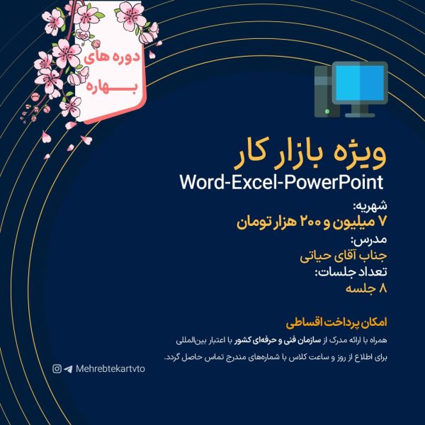 آموزش ورد و اکسل برای کار اداری