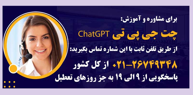 مشاوره و آموزش استفاده از چت جی پی تی ChatGPT با مهرابتکار