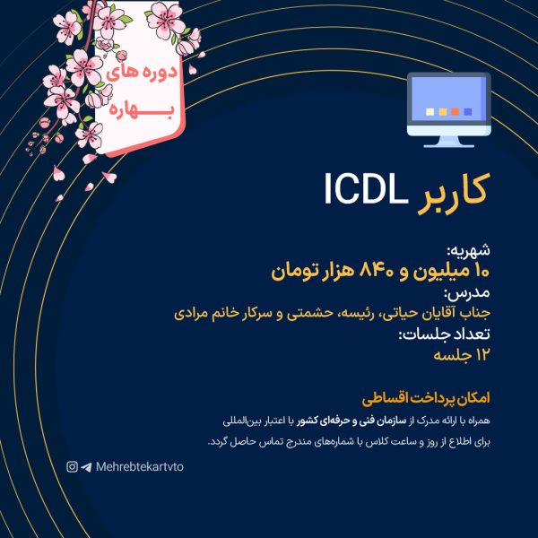 کاربر icdl