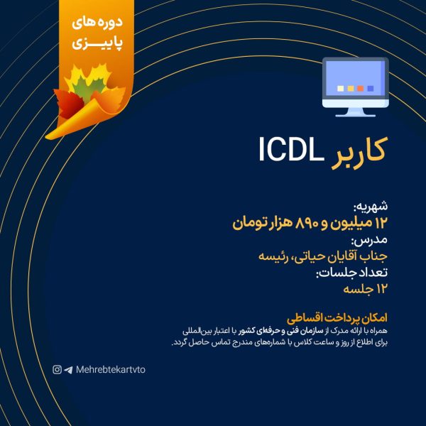 کاربر ICDL