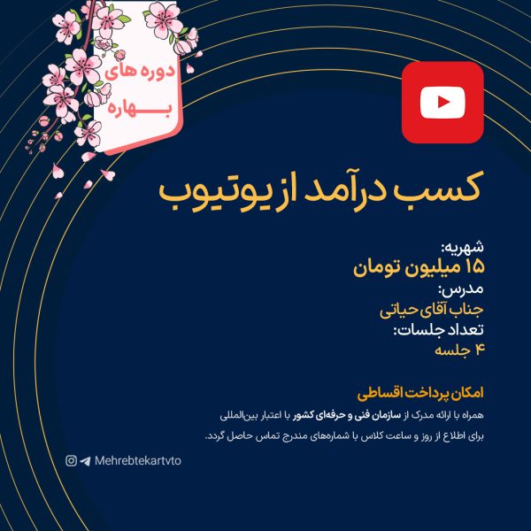 کسب درآمد از یوتیوب
