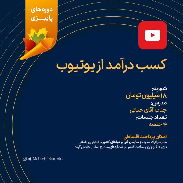 کسب درآمد از یوتیوب