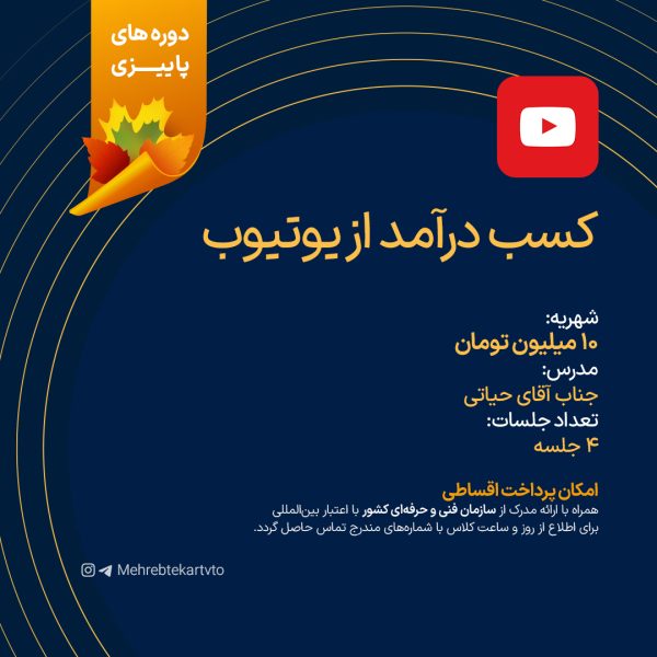 دوره آموزش کسب درآمد از یوتیوب