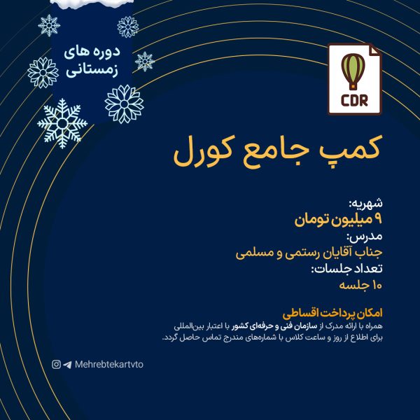 کمپ جامع کورل