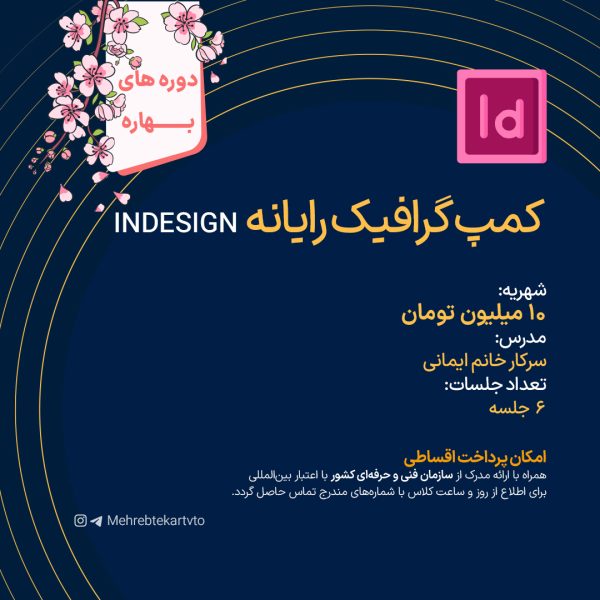کمپ گرافیک رایانه Indesign