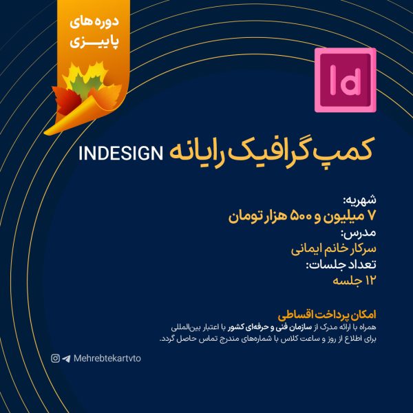 دوره گرافیک رایانه Indesign
