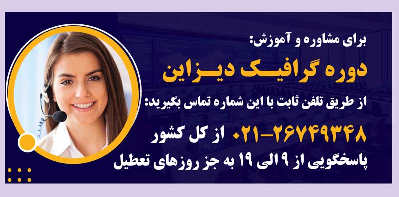 مشاوره و آموزش دوره گرافیک دیزاین در مهرابتکار