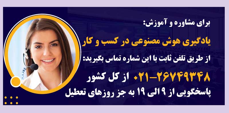 آموزش یادگیری هوش مصنوعی در کسب و کارها در مهر ابتکار