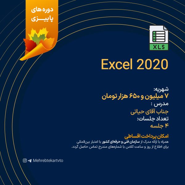 دوره آموزشی Excel