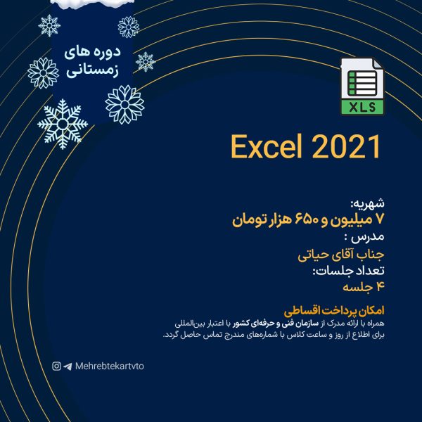 دوره آموزشی Excel 2021
