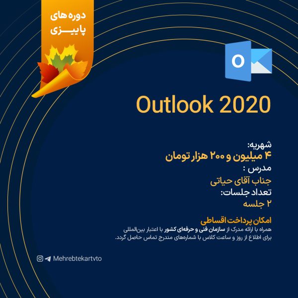 دوره آموزشی Outlook