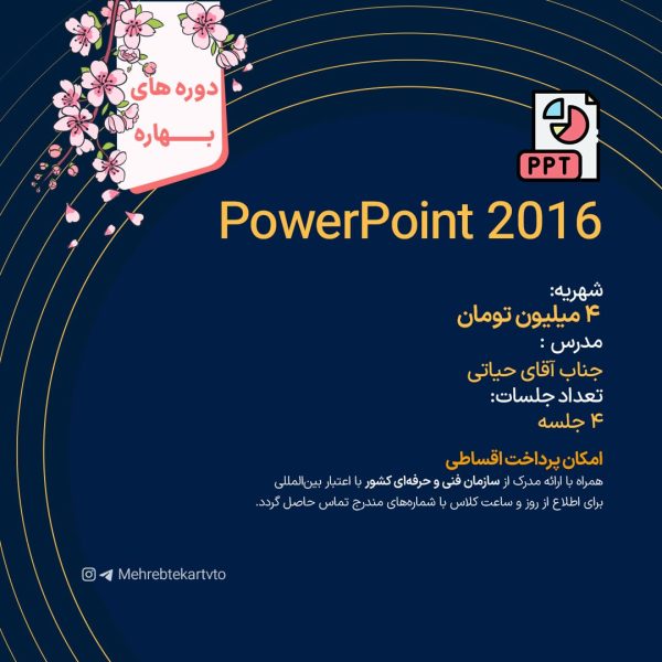 دوره آموزشی PowerPoint 2016