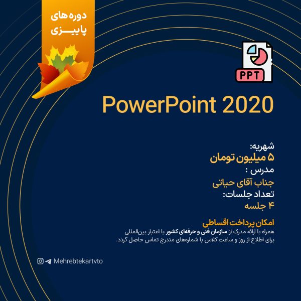 دوره آموزشی PowerPoint