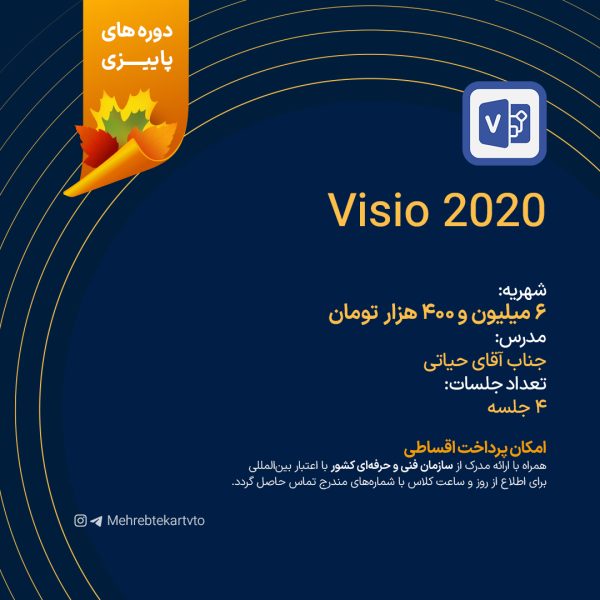 دوره آموزشی visio