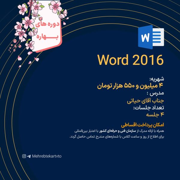 دوره آموزشی Word 2016