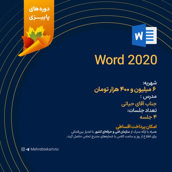 دوره آموزشی Word