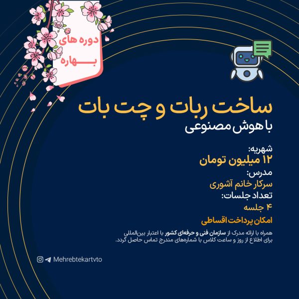 ساخت ربات و چت بات