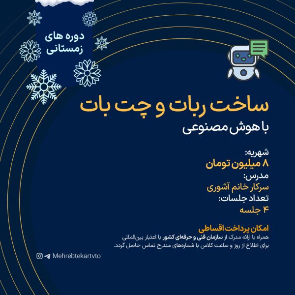 ساخت ربات و چت بات