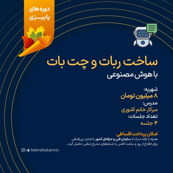 ساخت ربات و چت بات با هوش مصنوعی