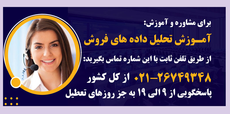 آموزش تحلیل داده های فروش