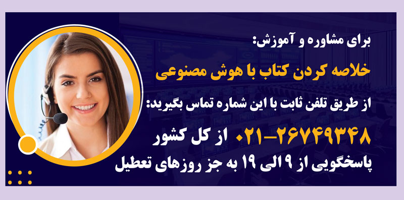 مشاوره و آموزش خلاصه کردن کتاب با هوش مصنوعی در مهرابتکار