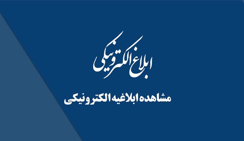 رویت ابلاغیه در سامانه ثنا