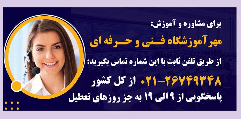 مشاوره و آموزش نمونه مهر آموزشگاه فنی و حرفه ای با مهرابتکار