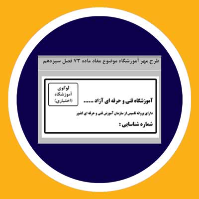 نمونه مهرفنی