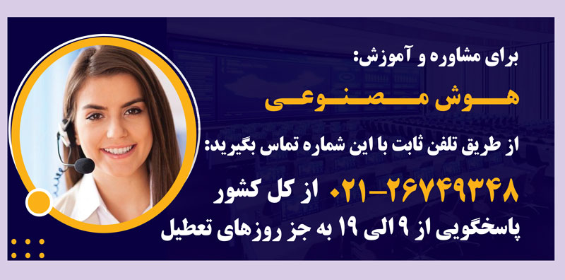 مشاوره و آموزش هوش مصنوعی در مهرابتکار