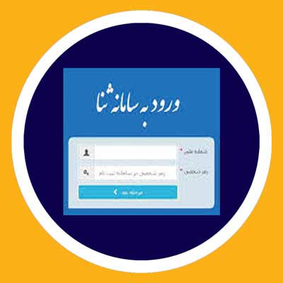 ورود به ثنا