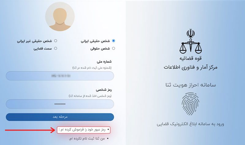 ورود به سامانه ثنا با رمز موقت