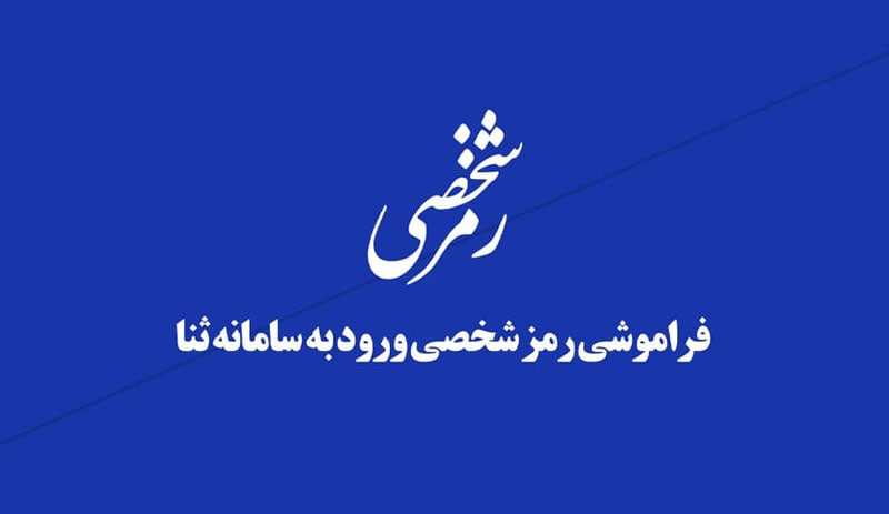 ورود به سامانه ثنا با رمز موقت
