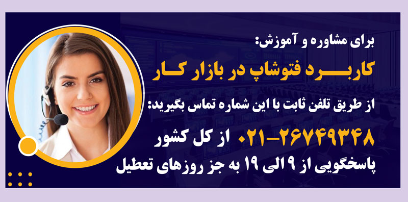 مشاوره و آموزش کاربرد فتوشاپ در بازار کار با مهرابتکار