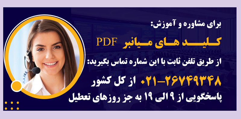 مشاوره و آموزش کلیدهای میانبر pdf در مهرابتکار
