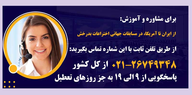 از ایران تا آمریکا: در مسابقات جهانی اختراعات بدرخش