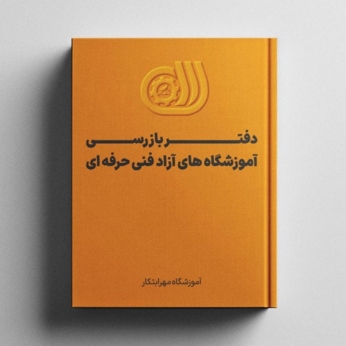 دفتر بازرسی آموزشگاه‌های آزاد فنی حرفه‌ای