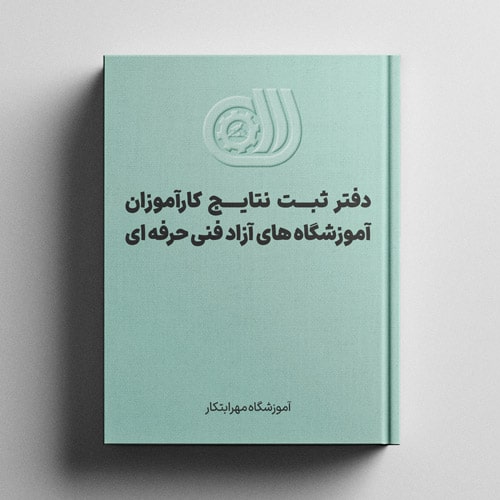 دفتر ثبت نتایج کارآموزان آموزشگاه‌های آزاد فنی حرفه‌ای