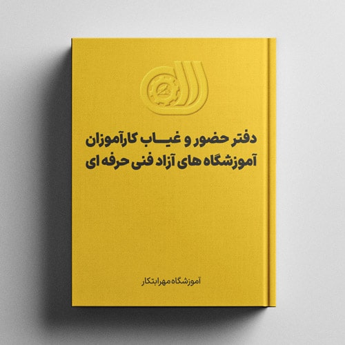 دفتر حضور و غیاب کارآموزان آموزشگاه‌های آزاد فنی حرفه‌ای