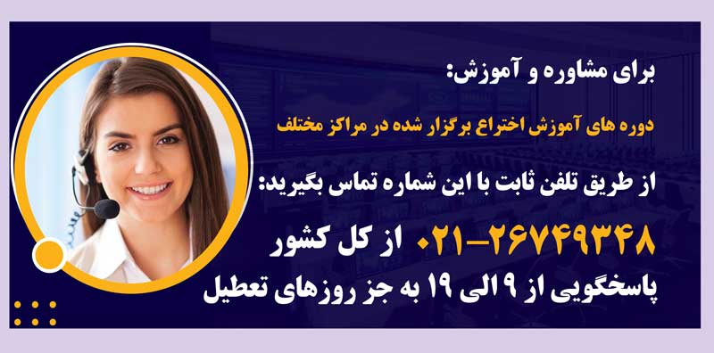 دوره‌های آموزش اختراع برگزار شده در مراکز مختلف