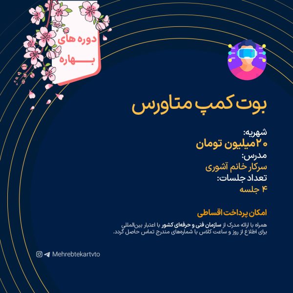 بوت کمپ متاورس