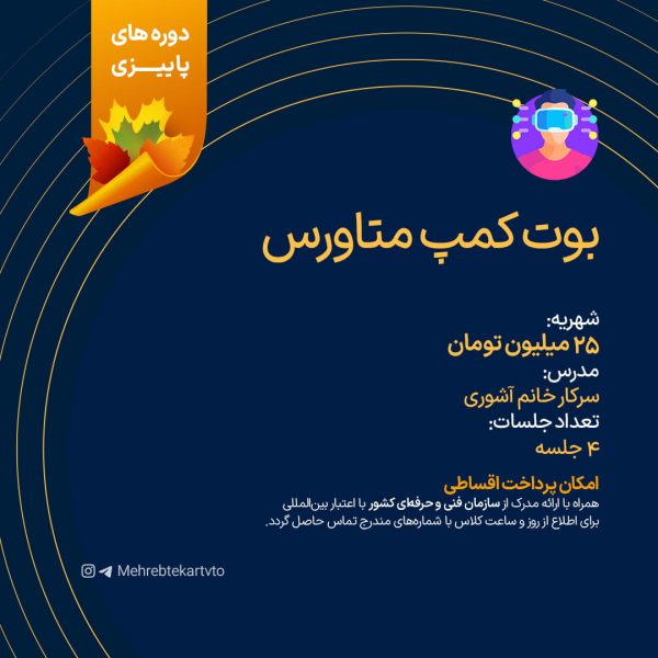 بوت کمپ متاورس