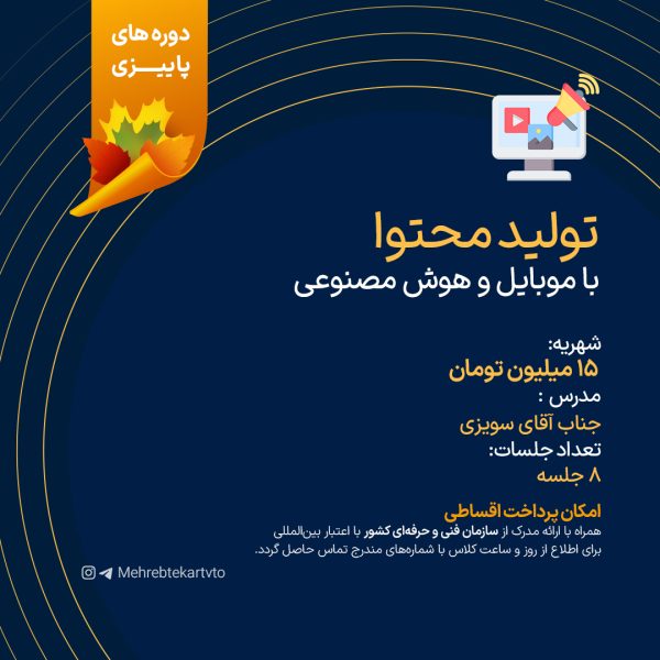 دوره تولید محتوا با موبایل و هوش مصنوعی