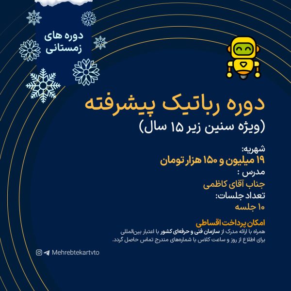 دوره رباتیک پیشرفته