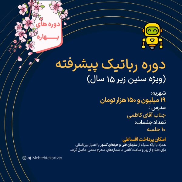دوره رباتیک پیشرفته