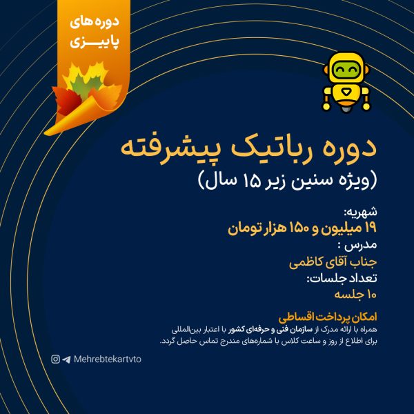 دوره رباتیک پیشرفته