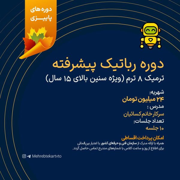رباتیک پیشرفته ترمیک 8 ترم
